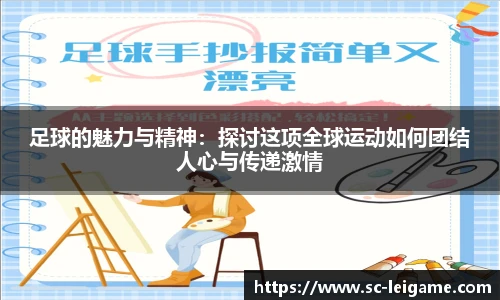 足球的魅力与精神：探讨这项全球运动如何团结人心与传递激情